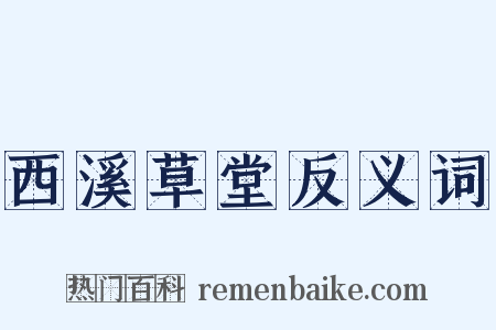 西溪草堂反义词是什么意思的图片